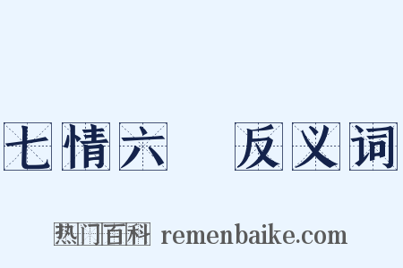七情六慾反义词是什么意思的图片